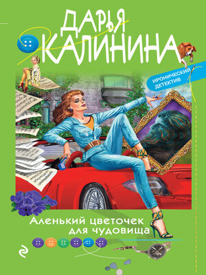 cover image of Аленький цветочек для чудовища